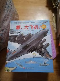 看大飞机(精)/中国空军科普绘本/中国军事科普绘本系列