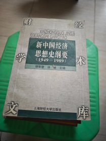 新中国经济思想史纲要:1949～1989 内有标记