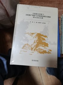 文旅融合背景下文化遗产保护与开放利用模式创新研讨会论文集  未开封