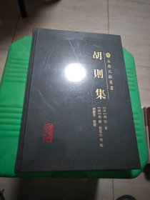 胡则集（永康文献丛书） 未开封