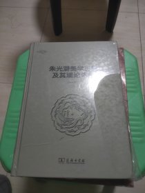 朱光潜美学思想及其理论体系/美学七卷