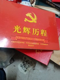 光辉历程 纪念中国共产党成立八十周年邮票专集