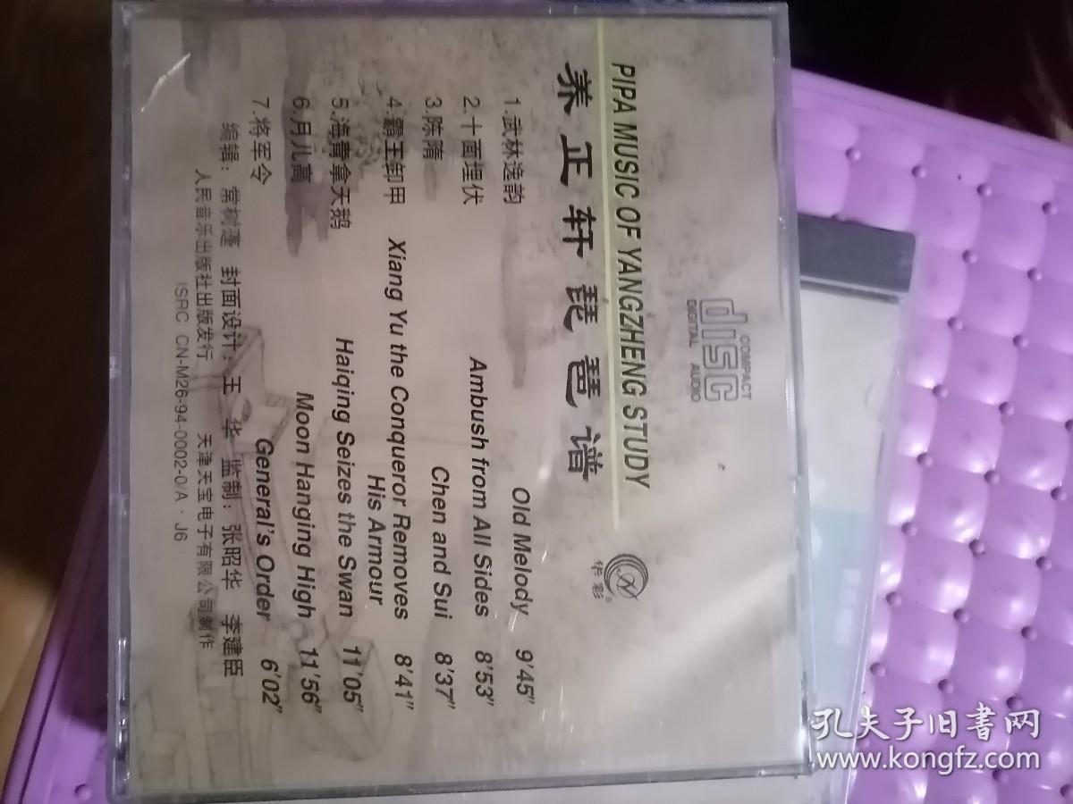 养正轩琵琶谱1CD  未开封