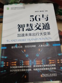 5G与智慧交通：加速未来出行大变革