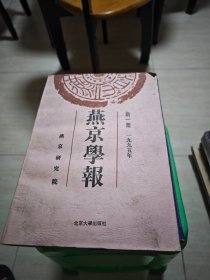 燕京学报.新一期(1995年)