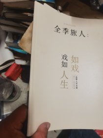 全季旅人 第一期 创刊号 专访赖声川：我不需要宣泄情绪丁乃竺：安定的力量 暗恋桃花源走过的35年 季琦：生活即艺术桃花源在哪里？1600年后