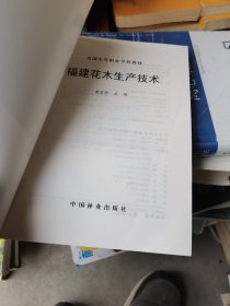 福建花木生产技术/全国中等职业学校教材