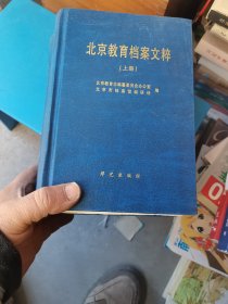 北京教育档案文萃上中下 精装  有小开裂