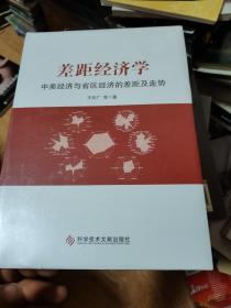 差距经济学：中美经济与省区经济的差距及走势