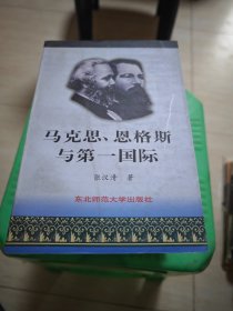 马克思、恩格斯与第一国际 张汉清先生签赠本