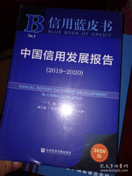 信用蓝皮书：中国信用发展报告（2019～2020）  未开封