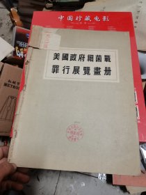 美国政府细菌战罪行展览画册1952年版  馆藏