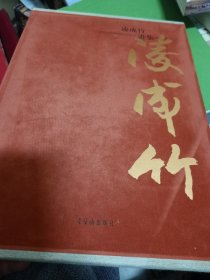 凌成竹画集——布面盒装八开 （李苦禅夫人 著名导演凌子风胞姐 师承齐白石等） 李苦禅儿子李杭先生签赠本