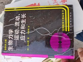 生物力学:运动、流动、应力和生长(精装，印550册美]冯元桢， 邓善熙 先生签赠本