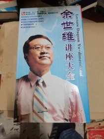 余世维讲座大全DVD