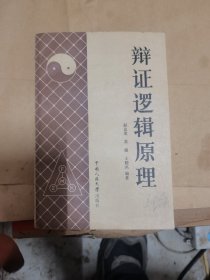 辨证逻辑原理