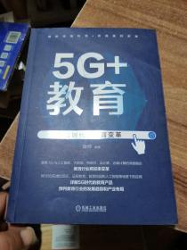 5G+教育:5G时代的教育变革