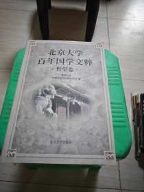 北京大学百年国学文粹：哲学卷