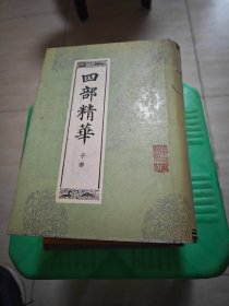 四部精华 子部