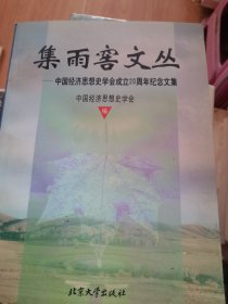 集雨窖文丛:中国经济思想史学会成立20周年纪念文集