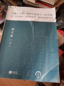 中国 文选 学研究会第十三届年会百年选学回顾与展望国际学术研讨会论文集 上