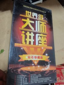 世界级大师讲座 钻石珍藏版 DVD 27张光盘  未开封