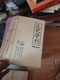 文化学刊创刊号1-3期