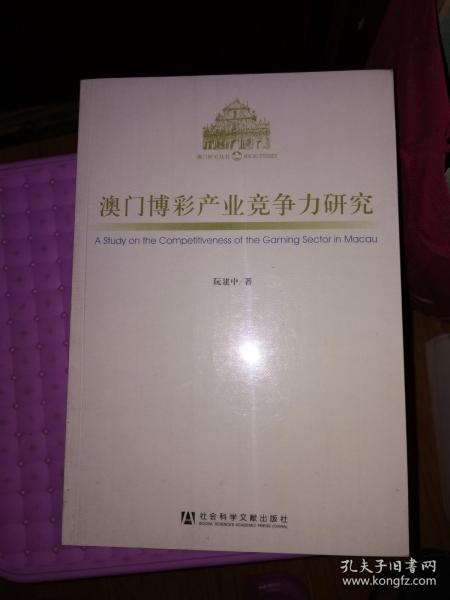 澳门博彩产业竞争力研究  未开封