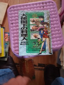 日文原版32开漫画书 大使阁下の料理人 第23卷