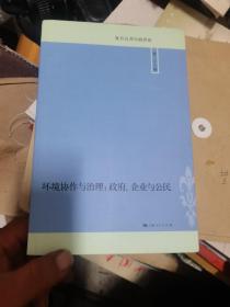 环境协作与治理:政府、企业与公民(复旦公共行政评论 第26辑)