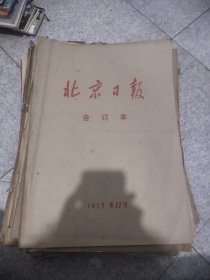 北京日报合订本1973年11月