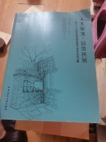 人本聚落●品质民居——第二十六届中国民居建筑学术年会论文集