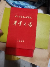 1960年哈尔滨建筑工程学院毕业文凭 缺照片