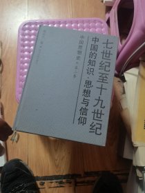 中国思想史（第二卷 七世纪至十九世纪中国的知识、思想与信仰）  有几个字  88品