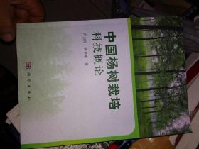 中国杨树栽培科技概论   陈章水先生签赠本