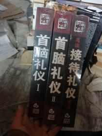 首脑礼仪1一2，加高端礼仪速成，三盒合售，共19DVD，未开封A28