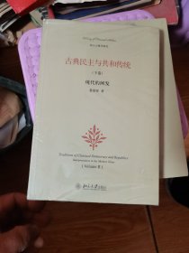 古典民主与共和传统（下卷）：现代的阐发  未开封