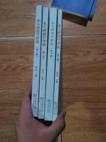 北大政治学评论（第3,4,5，10，辑）4本合售