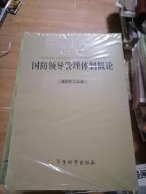 国防领导管理体制概论 未开封