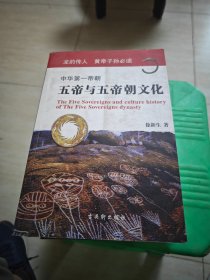 中华第一帝朝：五帝与五帝朝文化 徐新生先生签赠