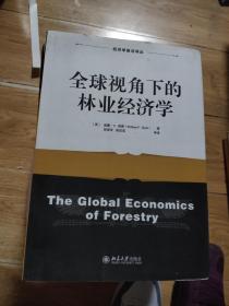 全球视角下的林业经济学