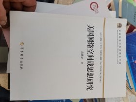 军事科学院优秀博士文库：美国网络空间战思想研究