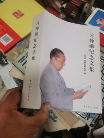 习仲勋纪念文集