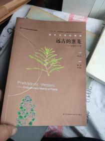 远古的葱茏：古植物王国/远古生命的探索