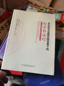 深化依法治国实践背景下的检察权运行 第十四届国家高级检察官论坛论文集