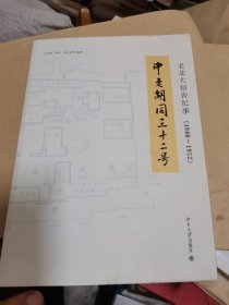 中老胡同三十二号：老北大宿舍纪事（1946—1952）