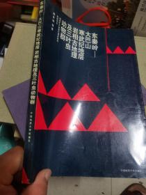 东秦岭 -大巴山寒武纪地层岩相古地理及三叶虫动物群 作者签赠本 印600