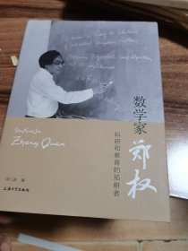 数学家郑权：科研和教育的拓耕者