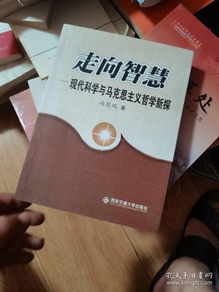 走向智慧：现代科学与马克思主义哲学新探