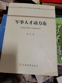 军事人才动力论